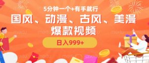 5分钟一个国风、动漫、古风、美漫爆款视频， 无脑AI操作，有手就行，日入几张【揭秘】-一起网赚吧