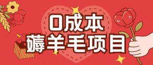 0成本，薅羊毛玩法一分钱不花一部手机即可操作单机1个小时30+-一起网赚吧