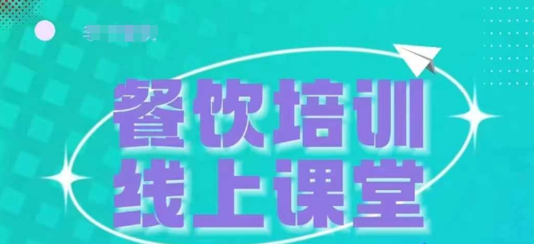 三天教会餐饮老板在抖音收学员，教餐饮商家收学员变现-一起网赚吧