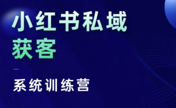 小红书私域获客系统训练营，只讲干货、讲人性、将底层逻辑，维度没有废话-一起网赚吧