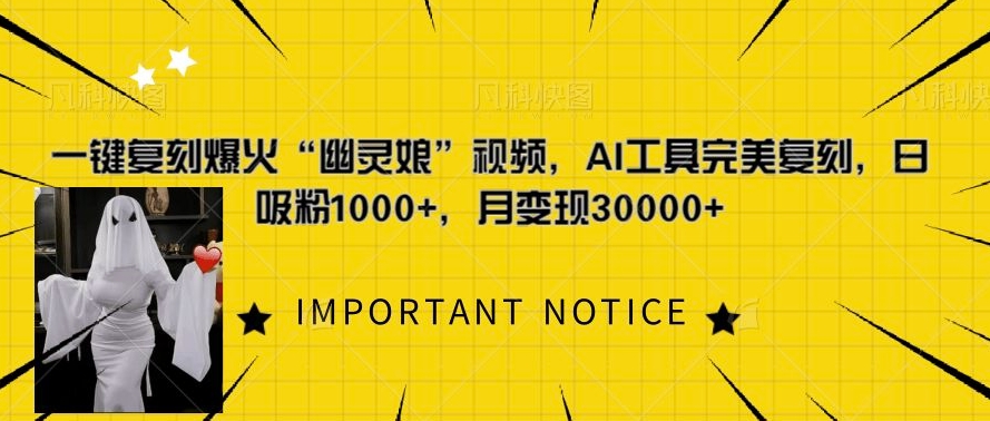 一键复刻爆火“幽灵娘”视频，AI工具完美复刻，日吸粉1000+，月变现过W-一起网赚吧