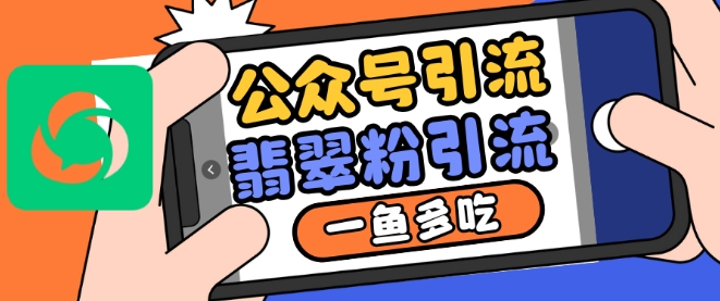 公众号利用推荐流量和搜一搜流量引流翡翠粉，一鱼多吃-一起网赚吧