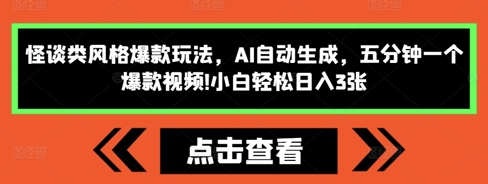 怪谈类风格爆款玩法，AI自动生成，五分钟一个爆款视频，小白轻松日入3张【揭秘】-一起网赚吧