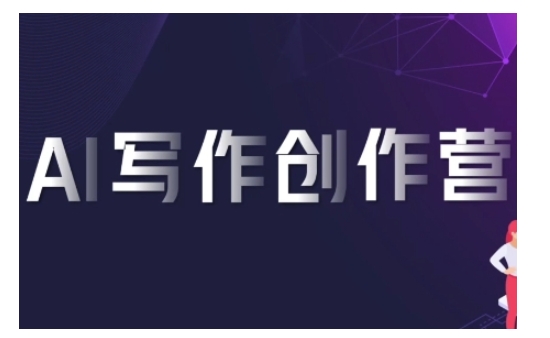 AI写作创作营，利用AI软件生成符合变现渠道，赚取平台佣金-一起网赚吧