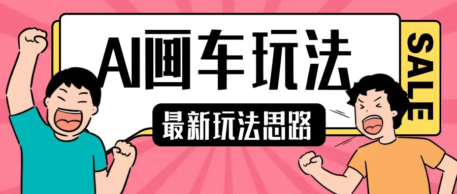 最新AI画车玩法，2分钟一个作品，小白轻松上手单日收入200+-一起网赚吧