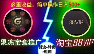 果冻宝盒推广88VIP，引流+转卖+返佣，多重收益，简单操作日入5张【揭秘】-一起网赚吧