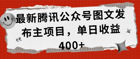 最新腾讯公众号图文发布项目，单日收益400+【揭秘】-一起网赚吧