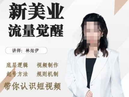 美业抖音引流，底层逻辑 视频制作 起号方法 规则机制，带你认识短视频-一起网赚吧