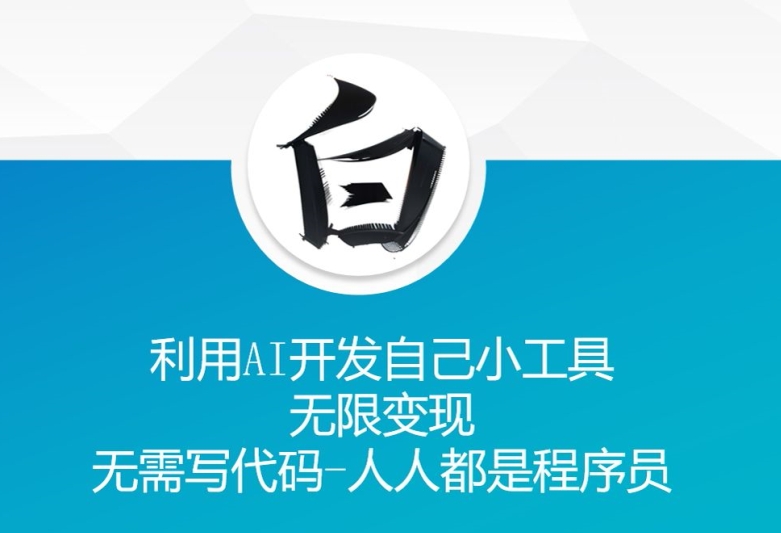 利用AI开发自己小工具 无限变现 无需写代码 人人都是程序员-一起网赚吧