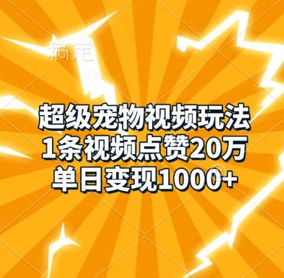 超级宠物视频玩法，1条视频点赞20万，单日变现1k-一起网赚吧