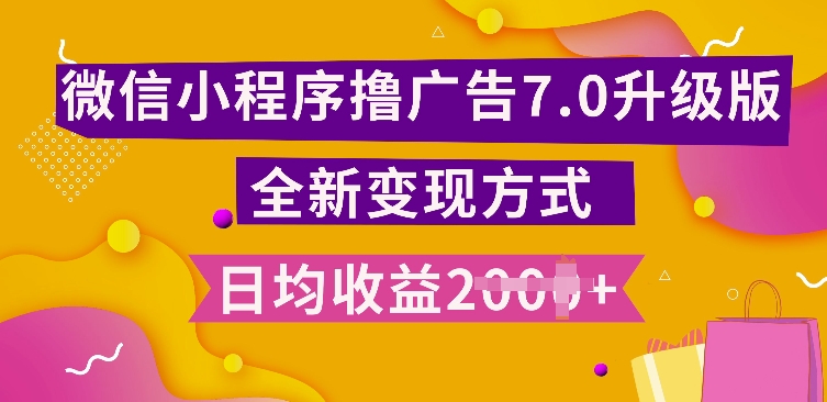 小程序挂JI最新7.0玩法，全新升级玩法，日均多张，小白可做【揭秘】-一起网赚吧