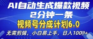 视频分成计划6.0，AI自动生成爆款视频，2分钟一条，小白易上手【揭秘】-一起网赚吧