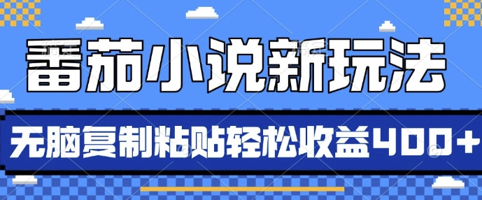 番茄小说新玩法，借助AI推书，无脑复制粘贴，每天10分钟，新手小白轻松收益4张【揭秘】-一起网赚吧