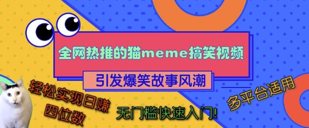 全网热推的猫咪搞笑视频，引发爆笑故事风潮，多平台适用，轻松实现日入四位数，无门槛快速入门!-一起网赚吧