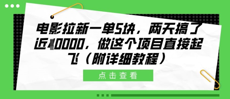电影拉新一单5块，两天搞了近1个W，做这个项目直接起飞(附详细教程)【揭秘】-一起网赚吧