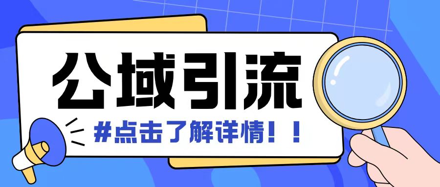 全公域平台，引流创业粉自热模版玩法，号称日引500+创业粉可矩阵操作-一起网赚吧