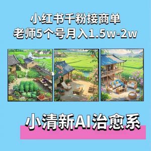 夏小荷·小清新短视频，小清新治愈系AI插画，老师小红书5个号接广告月入2w+-一起网赚吧