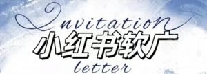 全新小红书软广项目，不死号不掉蒲公英等级，1个月保底收益2400-一起网赚吧
