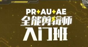 PR+AU+AE全能剪辑师入门班，剪辑入门必学课程-一起网赚吧
