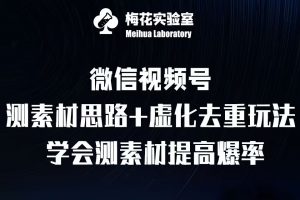 视频号连怼技术-测素材思路和上下虚化去重玩法-梅花实验室社群专享-一起网赚吧
