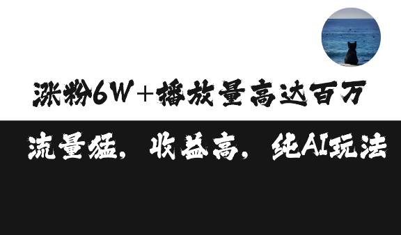单条视频百万播放收益3500元涨粉破万 ，可矩阵操作【揭秘】-一起网赚吧