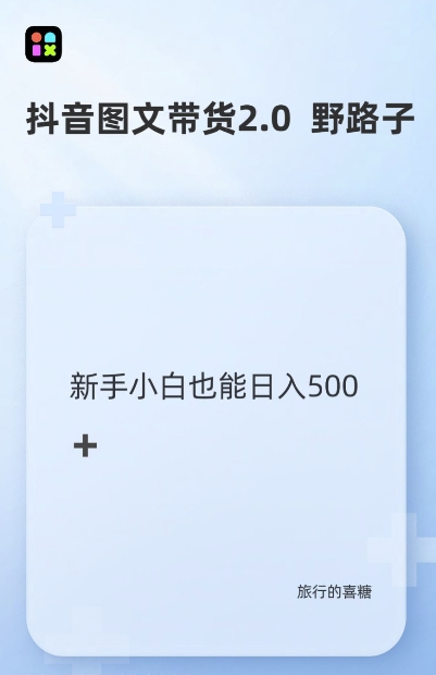 抖音图文带货野路子2.0玩法，暴力起号，单日收益多张，小白也可轻松上手【揭秘】-一起网赚吧