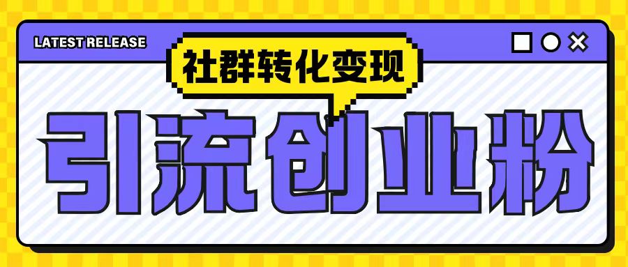 最新抖音引流创业粉玩法，之社群转化变现思路(揭秘)-一起网赚吧