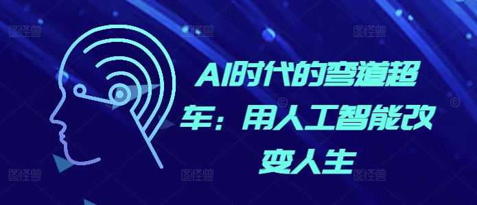 AI时代的弯道超车：用人工智能改变人生-一起网赚吧