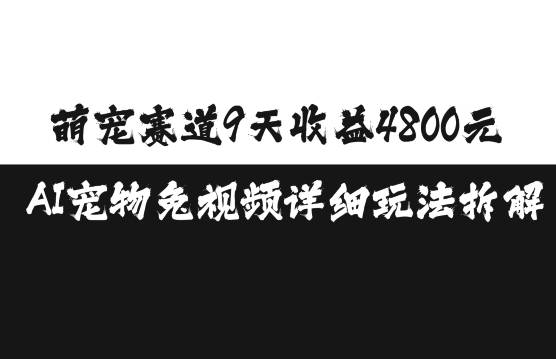 萌宠赛道9天收益4800元，AI宠物免视频详细玩法拆解-一起网赚吧