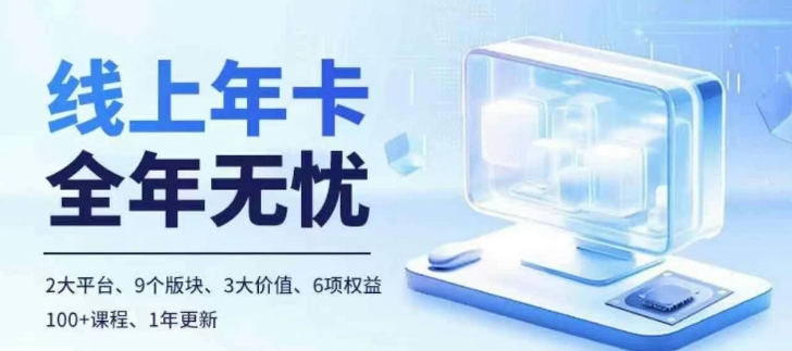 老陶电商线上年卡，拼多多、抖音，两大平台100+节课程-一起网赚吧