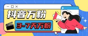 抖音万粉项目，七天万粉，每天半小时，一单600【揭秘】-一起网赚吧
