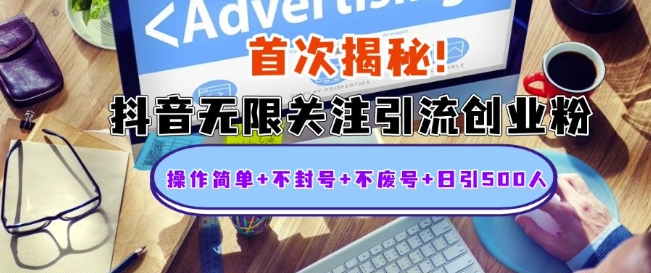 首次揭秘：抖音无限关注引流创业粉，操作简单+不封号+不废号+日引500人【揭秘】-一起网赚吧
