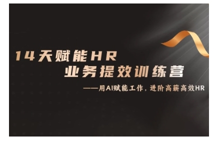 14天ChatGPT赋能HR业务提效训练营，从小白到应用高手-一起网赚吧