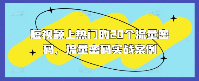 短视频上热门的20个流量密码，流量密码实战案例-一起网赚吧