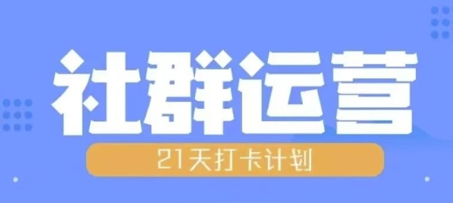 比高21天社群运营培训，带你探讨社群运营的全流程规划-一起网赚吧