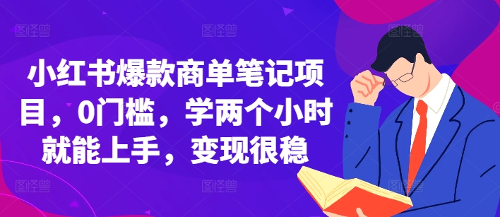 小红书爆款商单笔记项目，0门槛，学两个小时就能上手，变现很稳-一起网赚吧