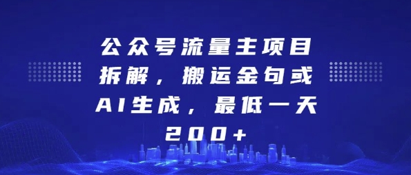 公众号流量主项目拆解，搬运金句或AI生成，最低一天200+【揭秘】-一起网赚吧