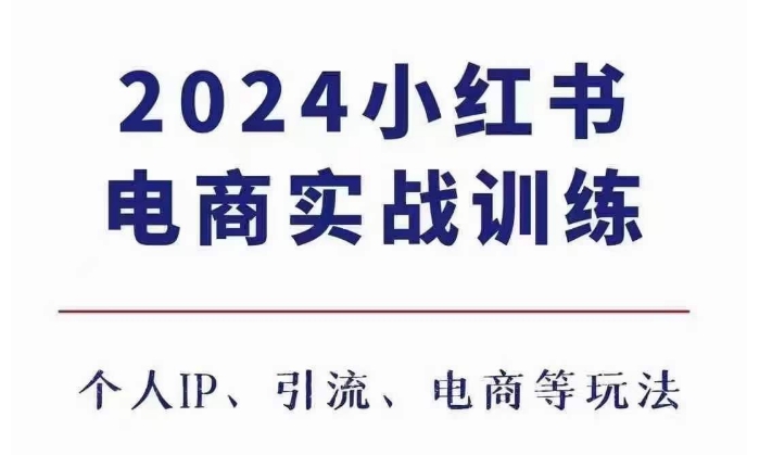2024小红书电商3.0实战训练，包含个人IP、引流、电商等玩法-一起网赚吧