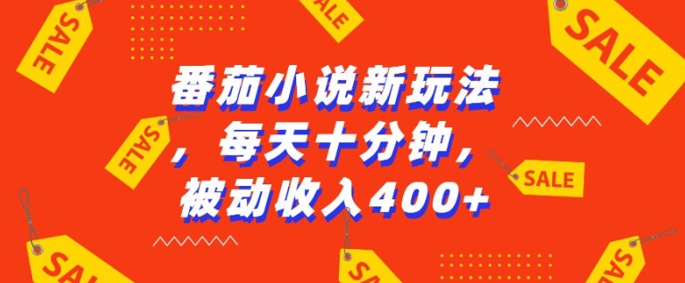 番茄小说新玩法，利用现有AI工具无脑操作，每天十分钟被动收益4张【揭秘】-一起网赚吧