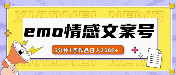 emo情感文案号几分钟一个作品，多种变现方式，轻松日入多张【揭秘】-一起网赚吧