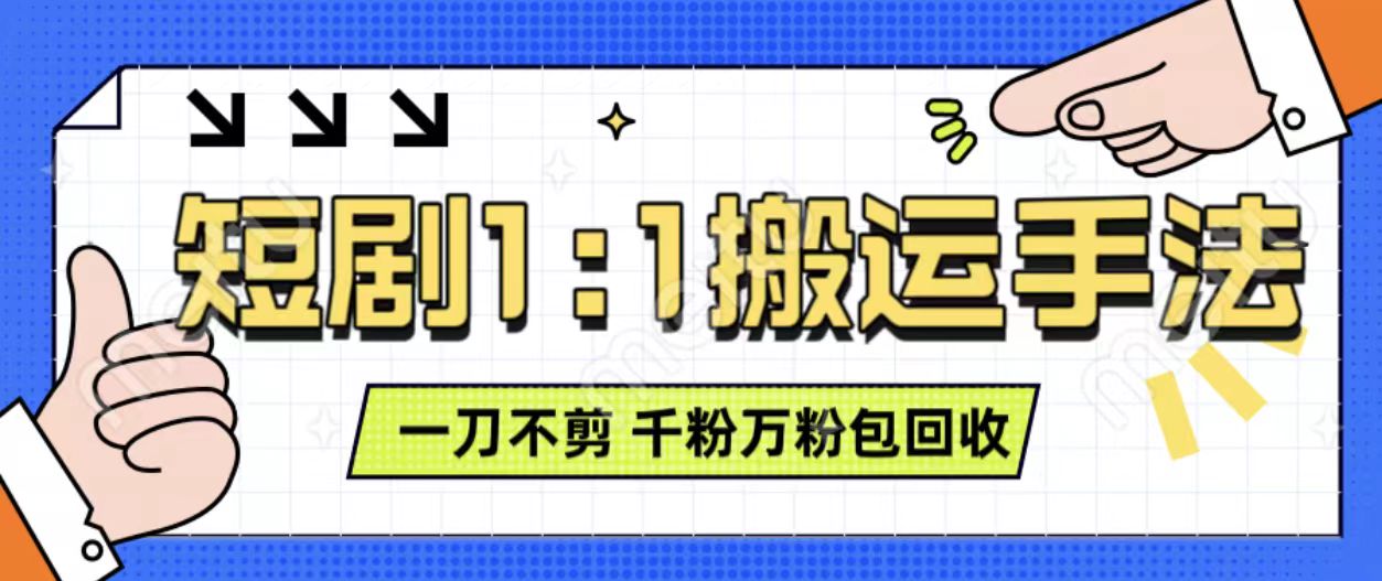 抖音短剧最新玩法，一刀不剪也能轻松过原创，一个作品3分钟，单账号收益3张，可矩阵操作【揭秘】-一起网赚吧