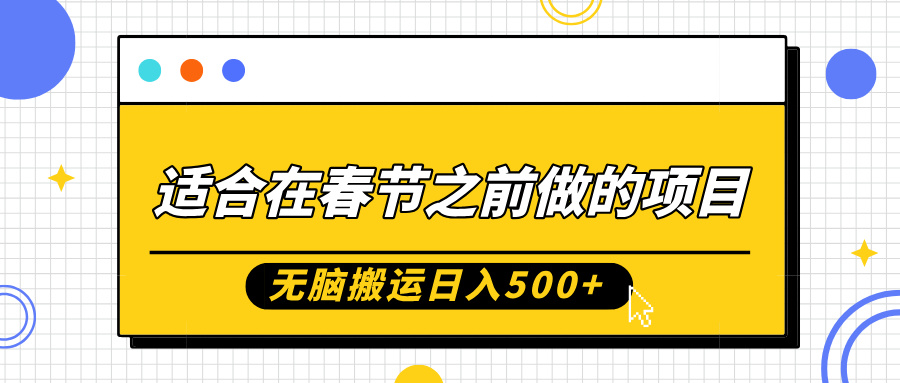 适合在春节之前做的项目，无脑搬运日入5张，0基础小白也能轻松月入过W-一起网赚吧