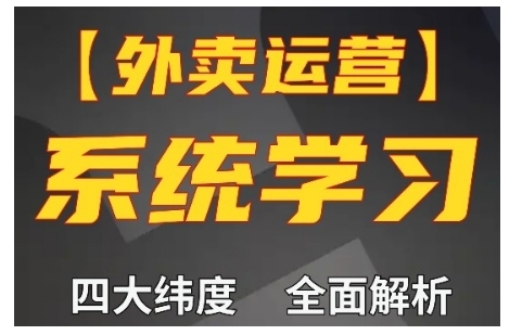 外卖运营高阶课，四大维度，全面解析，新手小白也能快速上手，单量轻松翻倍-一起网赚吧