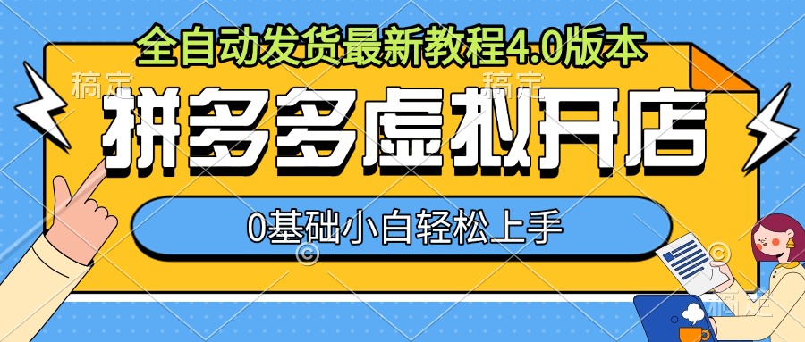 拼多多虚拟开店，全自动发货最新教程4.0版本，0基础小自轻松上手-一起网赚吧