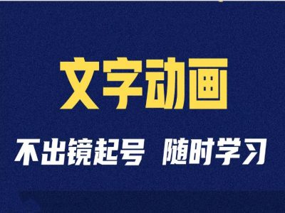 短视频剪辑术：抖音文字动画类短视频账号制作运营全流程-一起网赚吧