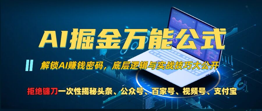 AI掘金万能公式!一个技术玩转头条、公众号流量主、视频号分成计划、支付宝分成计划，不要再被割韭菜【揭秘】-一起网赚吧