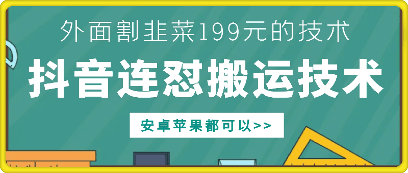 外面别人割199元DY连怼搬运技术，安卓苹果都可以-一起网赚吧