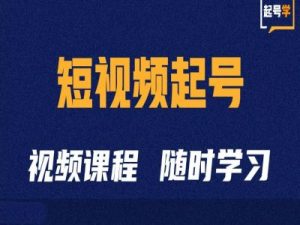 短视频起号学：抖音短视频起号方法和运营技巧-一起网赚吧