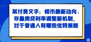 某付费文章:楼市最新动向,存量房贷利率调整新机制,对于普通人有哪些优势策略-一起网赚吧
