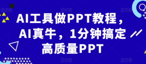 AI工具做PPT教程，AI真牛，1分钟搞定高质量PPT-一起网赚吧